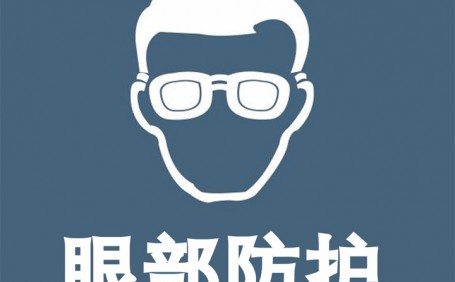 常見眼部防護(hù)用品都有哪些？