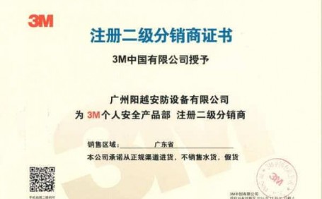 陽(yáng)越安防成為“3M個(gè)人安全防護(hù)用品”注冊(cè)經(jīng)銷商