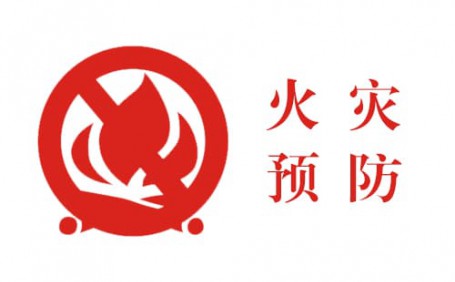 生活中的小細(xì)節(jié)，預(yù)防火災(zāi)大事故