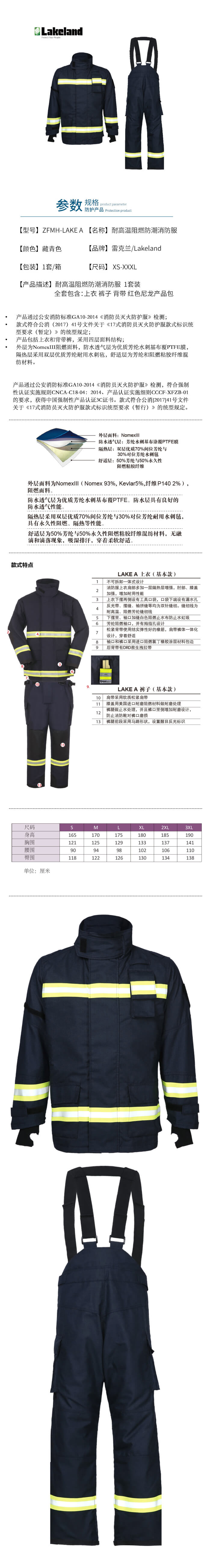 雷克蘭 ZFMH-LAKE A 國際消防戰(zhàn)斗服