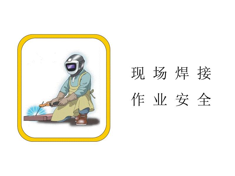 電焊作業(yè)應該如何做好安全防護措施