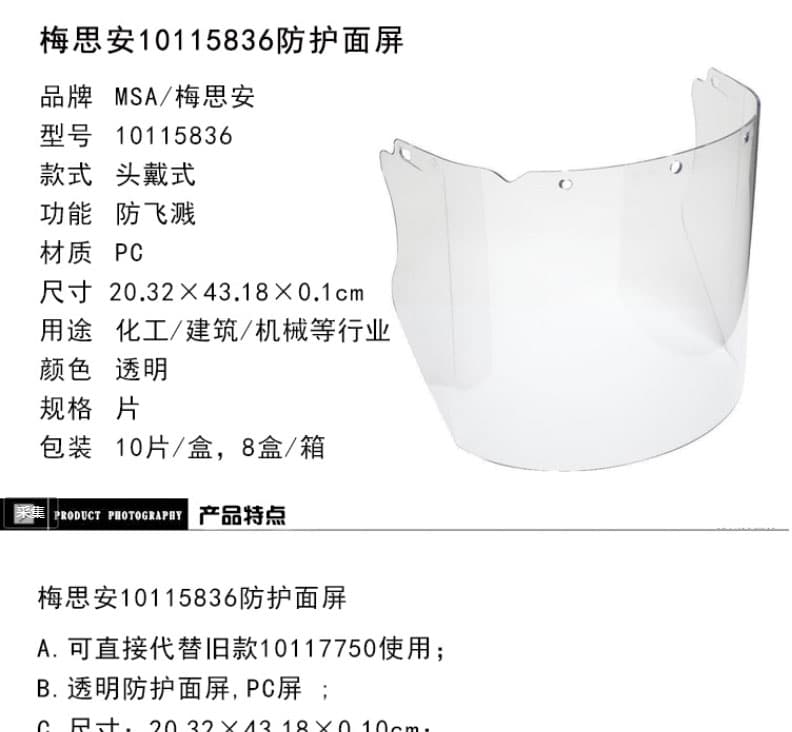 梅思安（MSA）10115836 PC材質(zhì)透明防護面屏