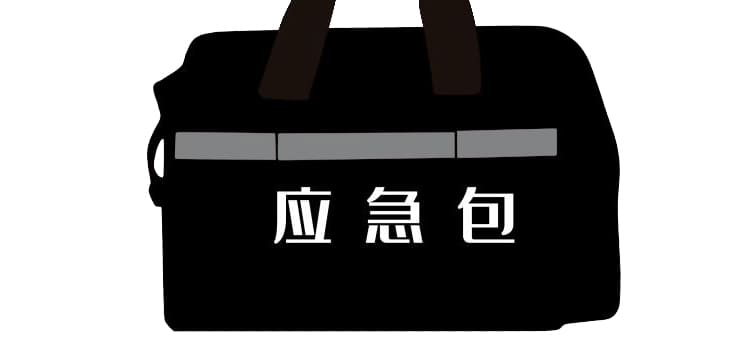 市面常見的應(yīng)急包都有哪些？