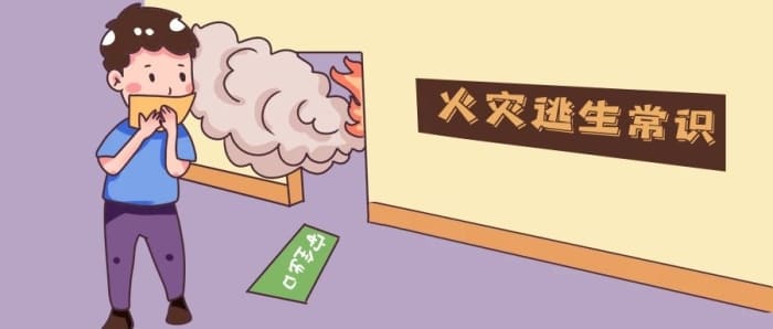 正確的火災(zāi)逃生方法以及常見(jiàn)誤區(qū)